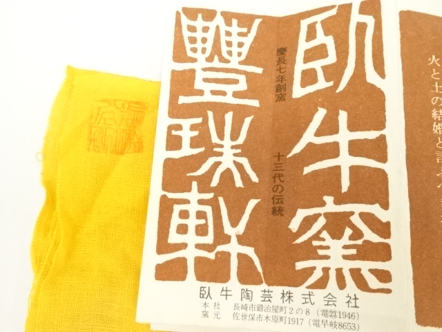 道具 ] - 道具 現川焼 豊瑞軒 十三代 横石臥牛造 茶碗（共箱